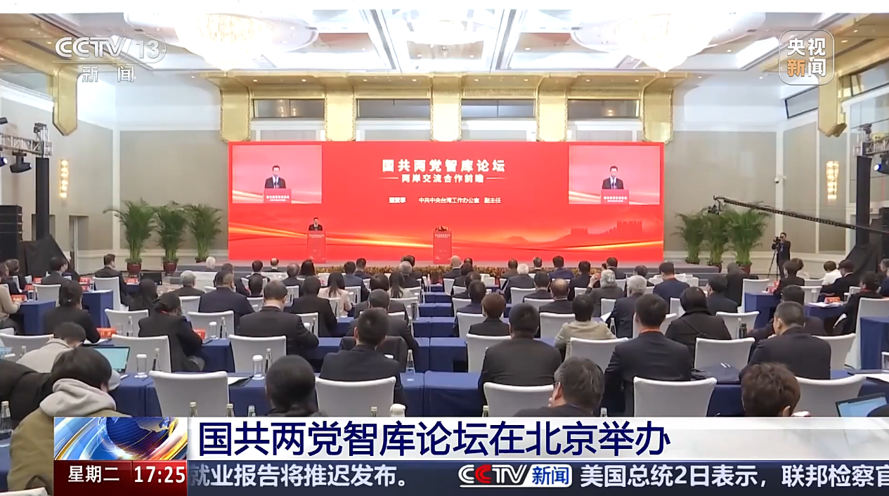 Forumul think tank-urilor PCC și Kuomintang, reluat la Beijing după aproape un deceniu