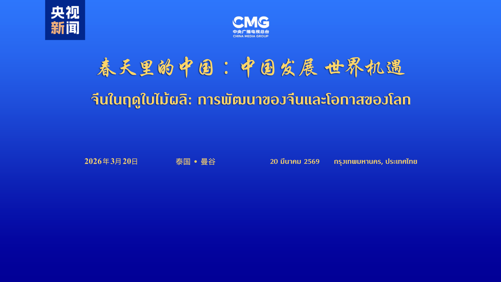 Dialogul „China în primăvară: Dezvoltarea Chinei, oportunități pentru lume”, la Bangkok