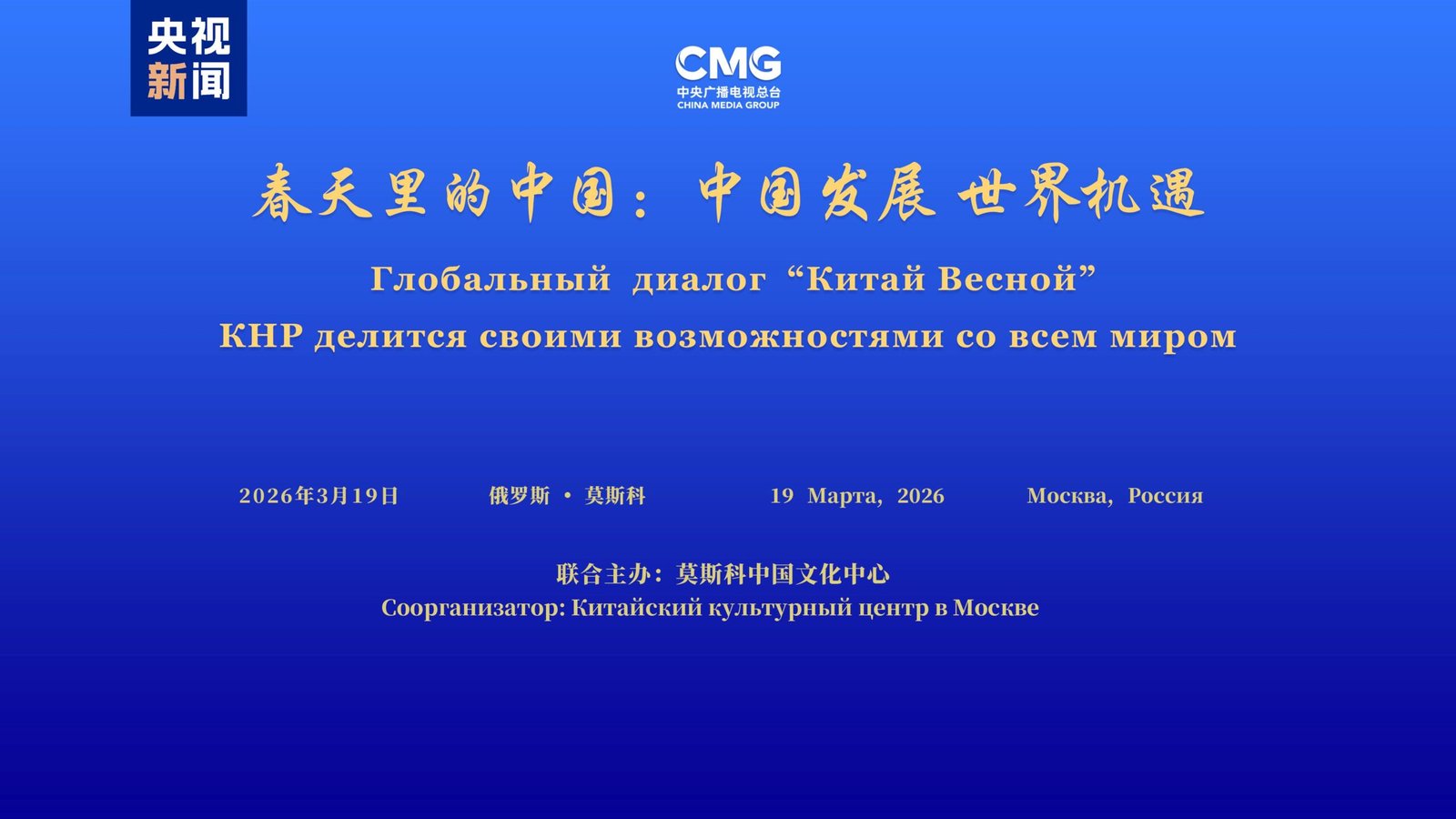 Dialogul „China în primăvară”, organizat la Moscova