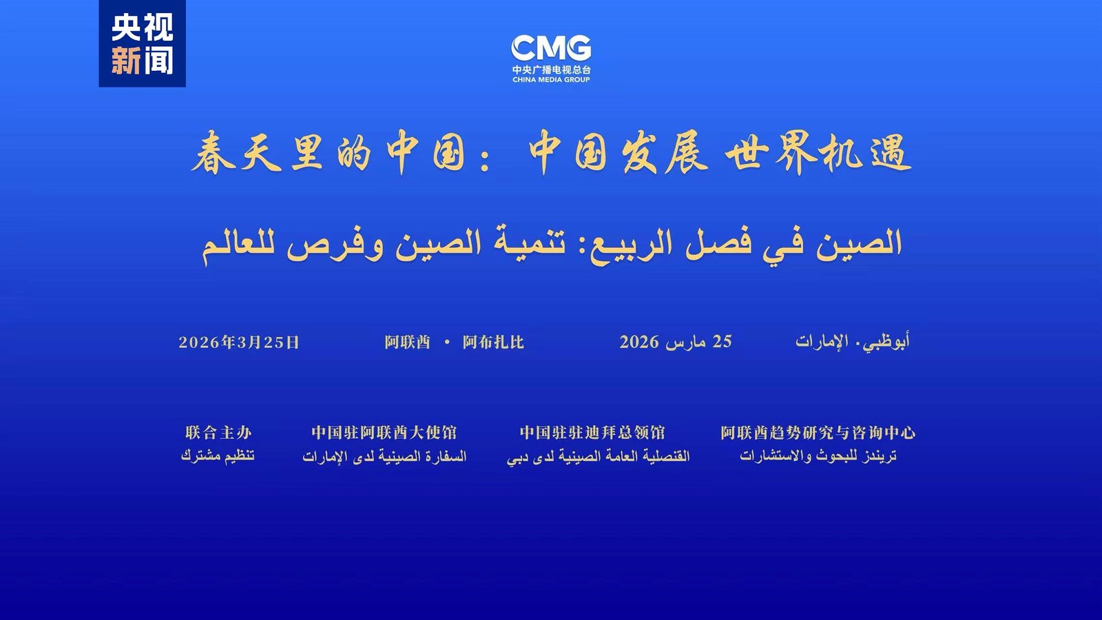 Dialog global „China în primăvară” la Abu Dhabi: Oportunități pentru o lume în schimbare