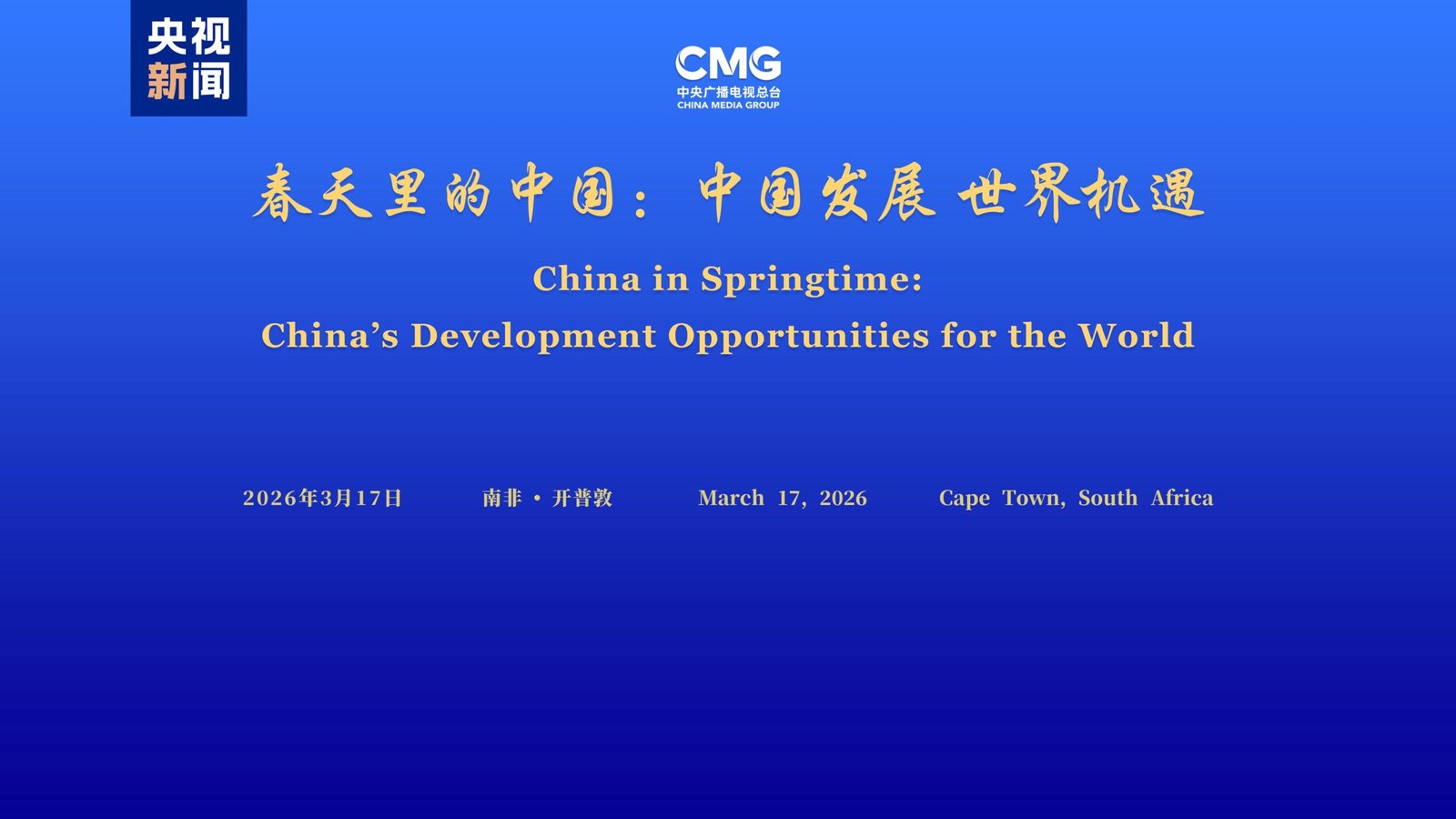 Dialogul „China în primăvară: Oportunitățile de dezvoltare ale Chinei pentru lume”, la Cape Town