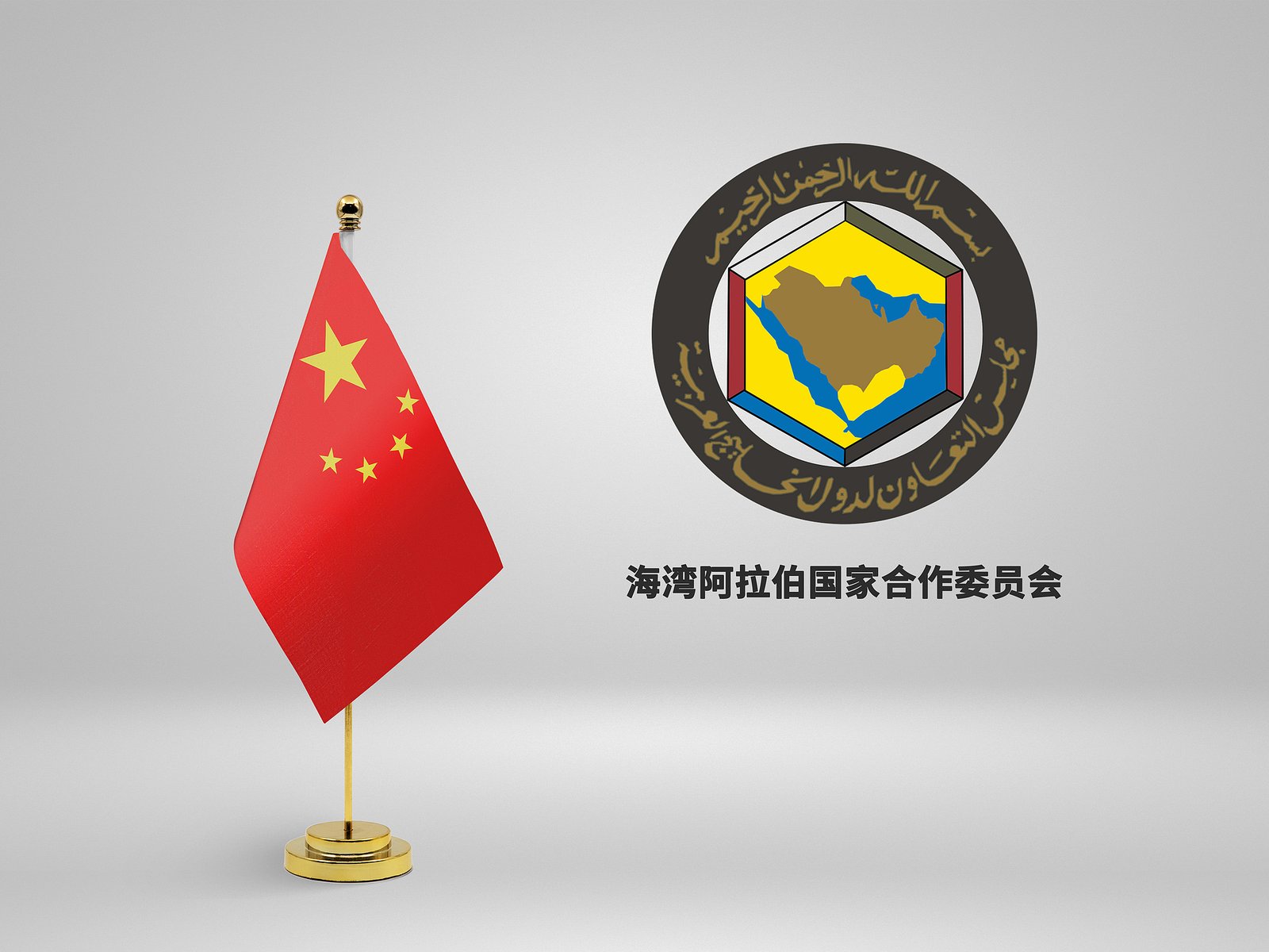 China acordă importanță preocupărilor țărilor CCG privind actuala situație din Orientul Mijlociu