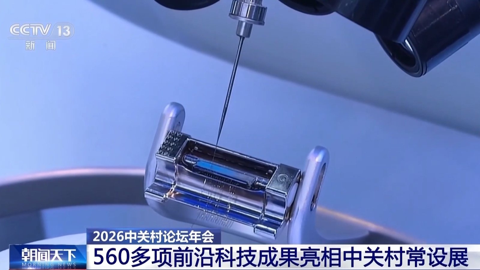 Forumul Zhongguancun 2026: 60 de sesiuni tematice, rezultate de seamă