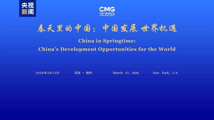 Dialogul „Oportunitățile de dezvoltare a Chinei pentru lume”, organizat la New York