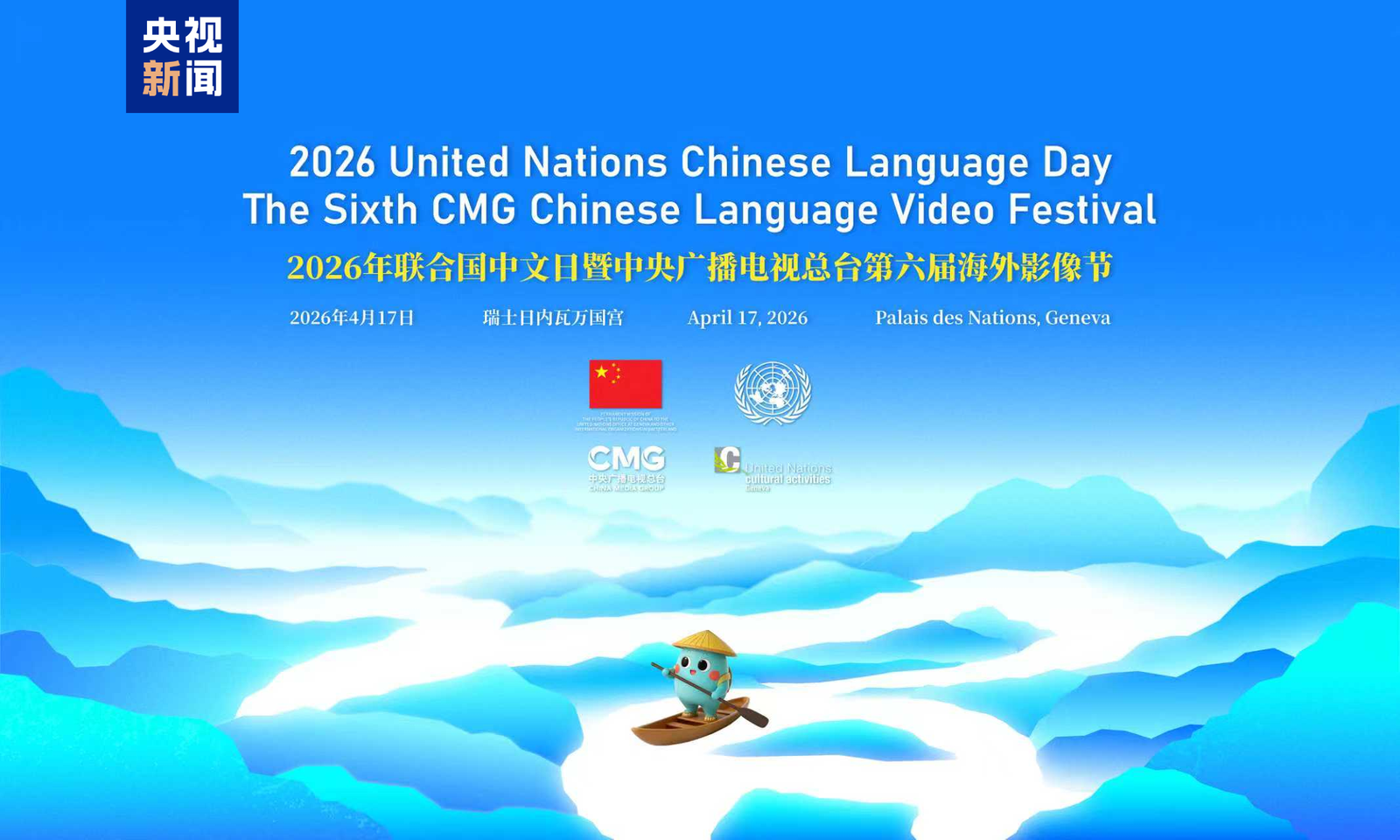 Festivalul video în limba chineză al CMG în străinătate, marcat la sediul ONU de la Geneva
