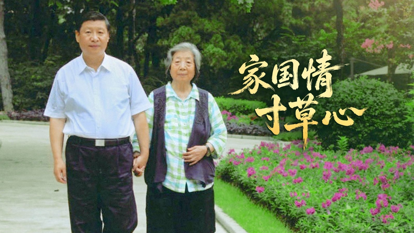 Xi Jinping a învățat de la mama sa să fie în slujba poporului