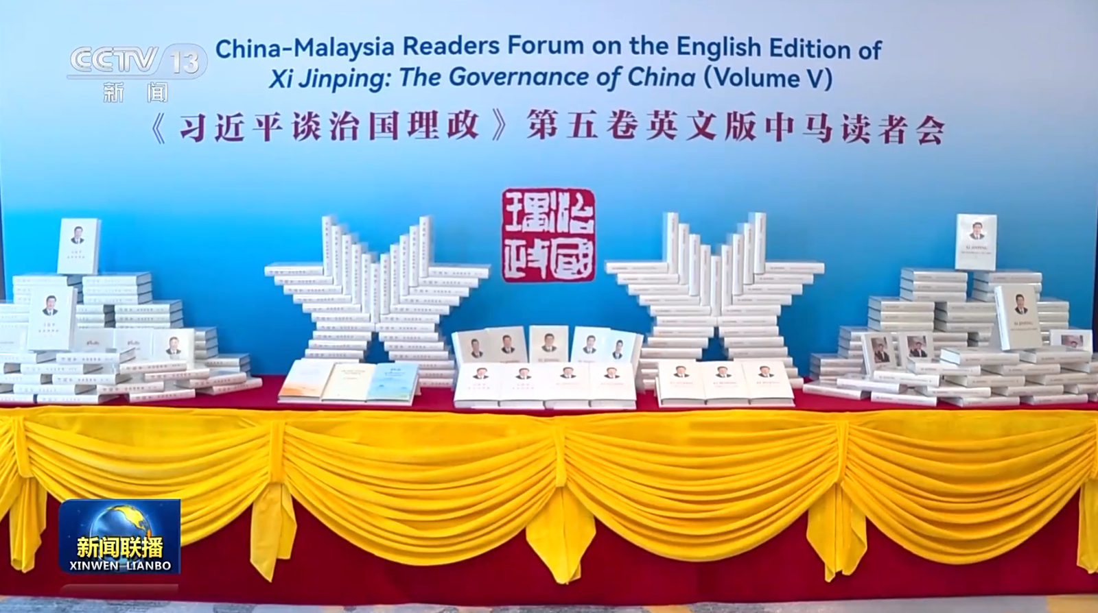 Volumul V „Xi Jinping despre Guvernare”, lansat în Malaezia