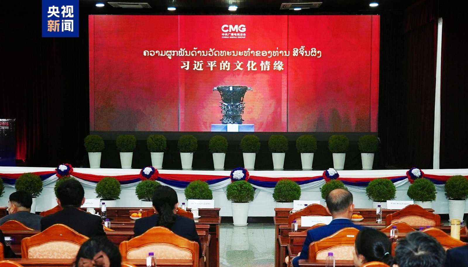 Lansarea documentarelor tematice „Legătura culturală a lui Xi Jinping”, în Laos