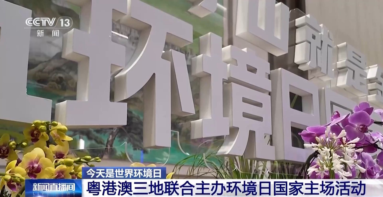 China a publicat Buletinul privind mediul ecologic din China în 2025