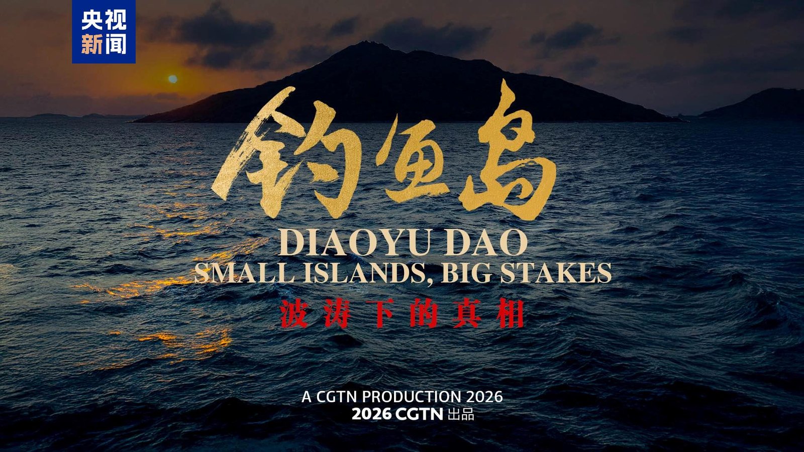 Documentarul „Diaoyu Dao: Insule mici, mize mari”, lansat în premieră mondială