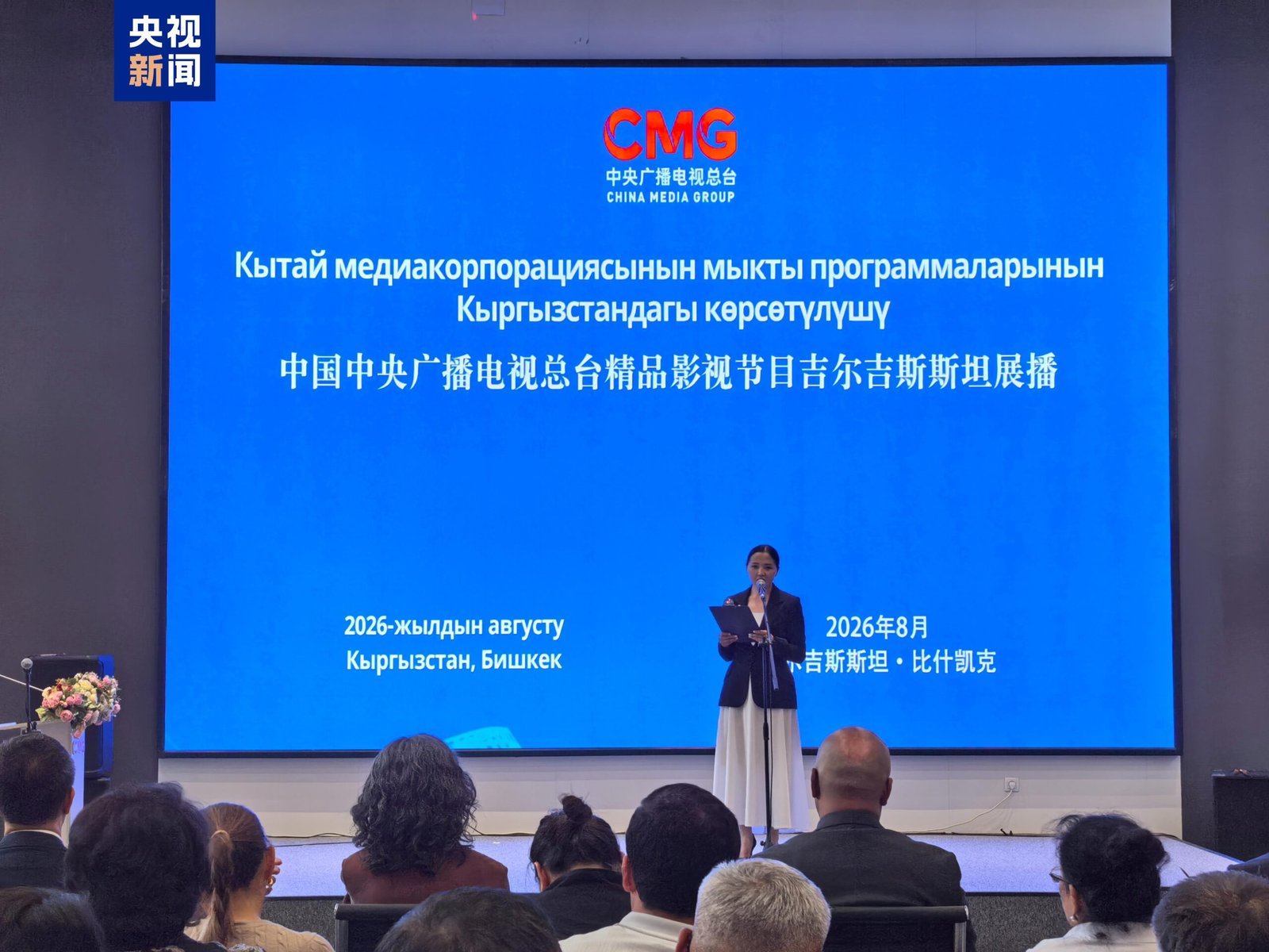 Expoziția de programe TV și cinematografice de înaltă calitate ale China Media Group, la Bișkek
