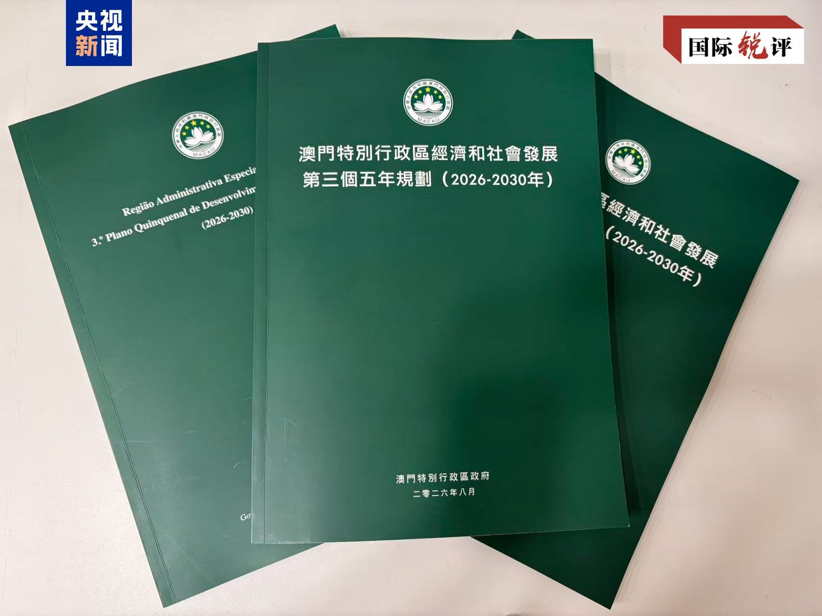 Macao implementează politica „O țară, două sisteme” printr-un nou plan cincinal de dezvoltare