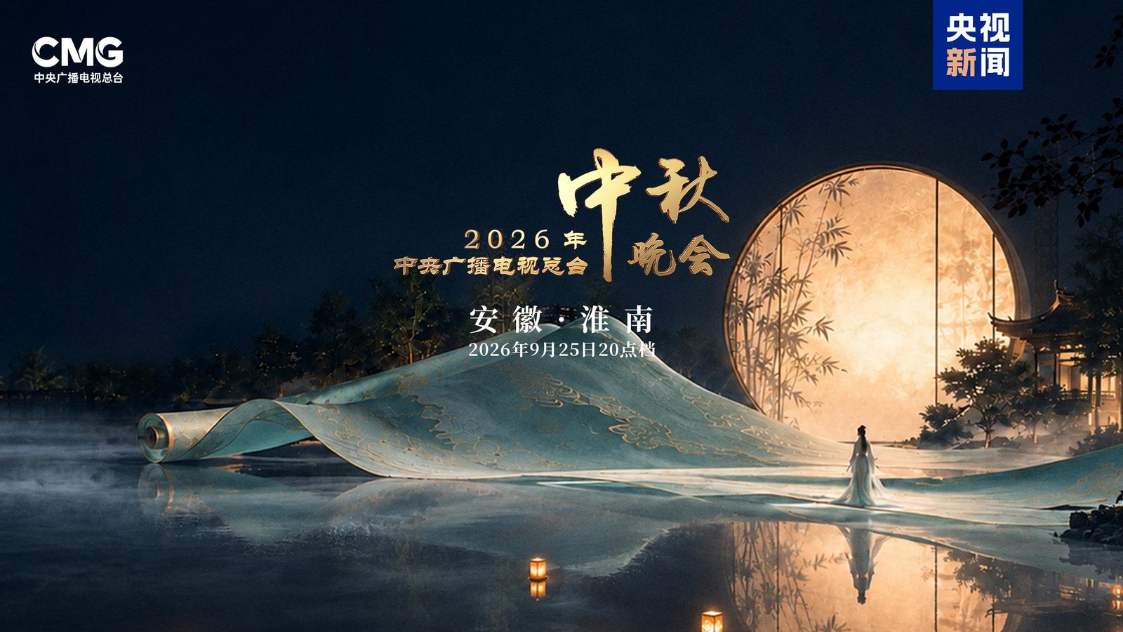 Gala Festivalului Lunii al CMG 2026 va avea loc la Huainan